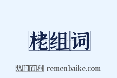 栳组词是什么意思的图片
